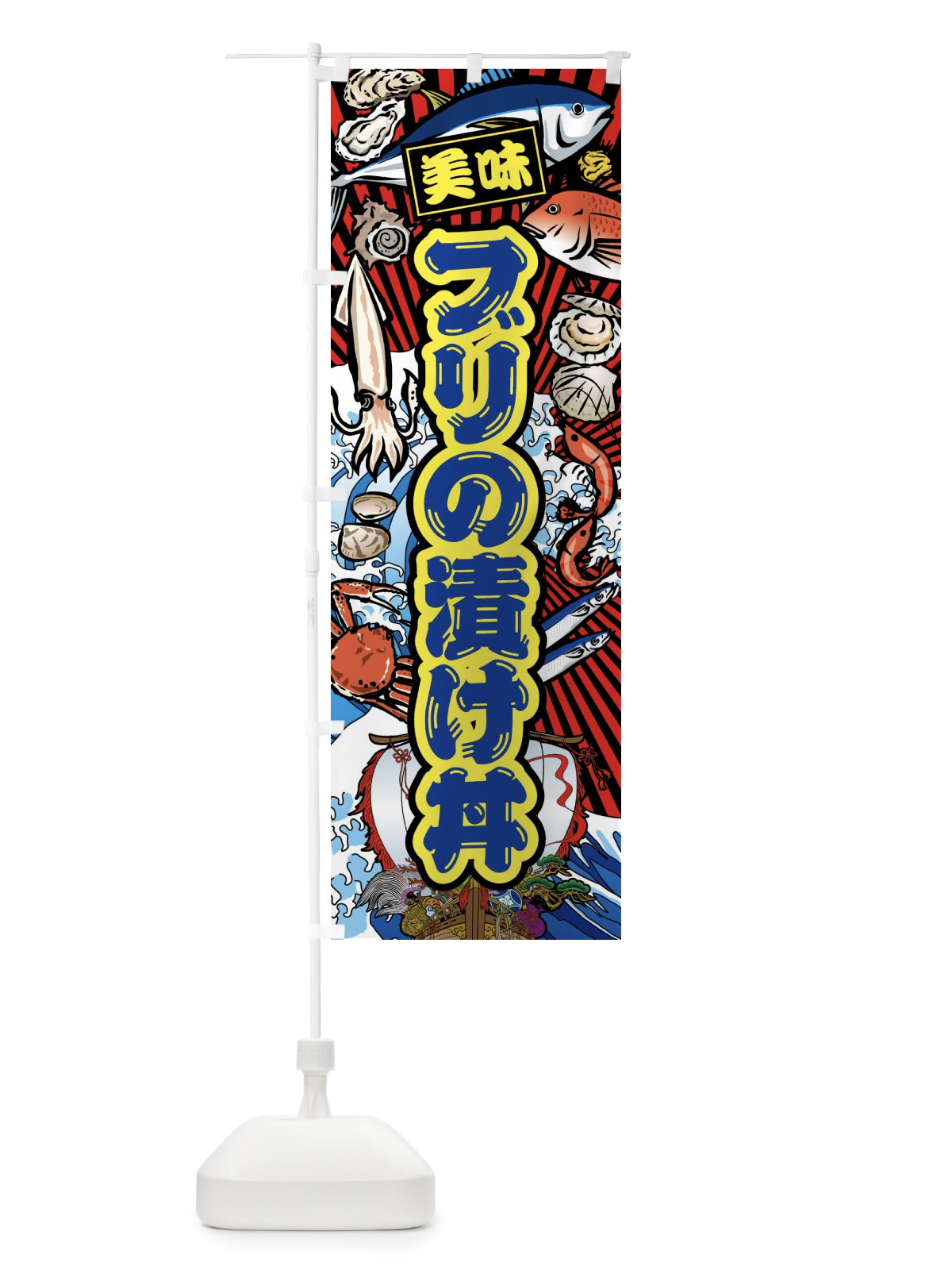 のぼり ブリの漬け丼・大漁旗・海鮮 のぼり旗 FA6X(デザイン【C】)