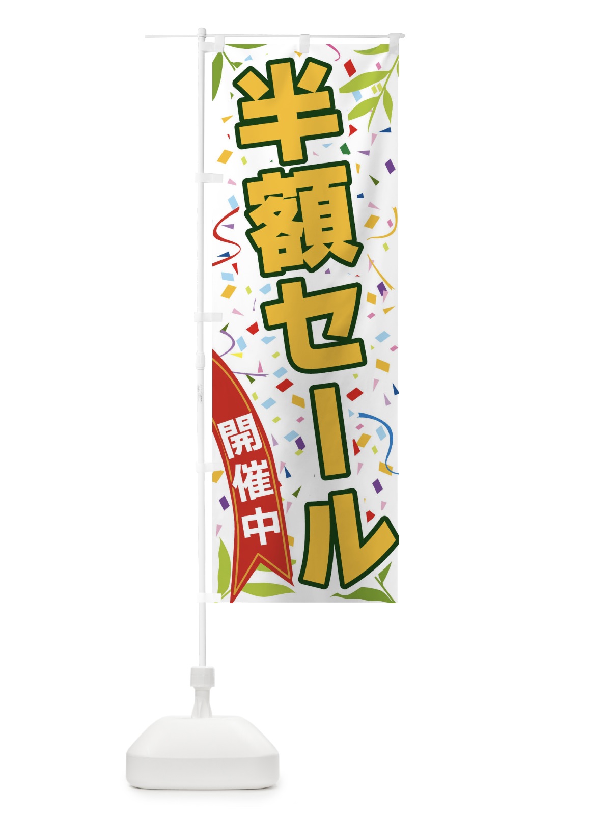 のぼり 半額セール開催中 のぼり旗 FA71(デザイン【A】)