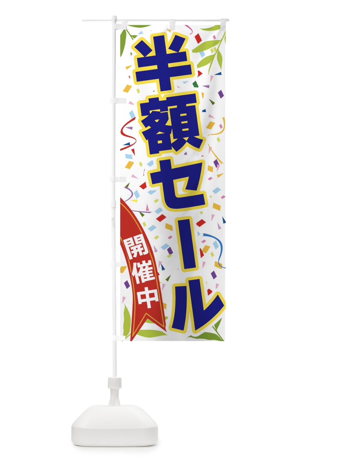 のぼり 半額セール開催中 のぼり旗 FA71(デザイン【B】)