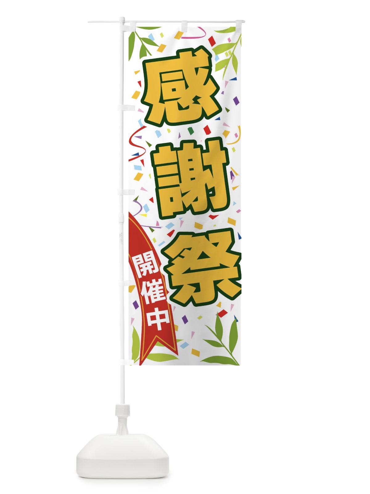 のぼり 感謝祭開催中 のぼり旗 FA75(デザイン【A】)