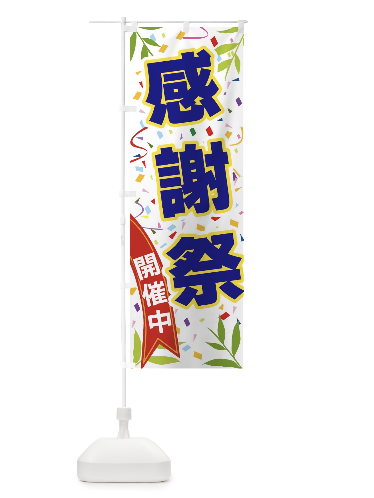 のぼり 感謝祭開催中 のぼり旗 FA75(デザイン【B】)