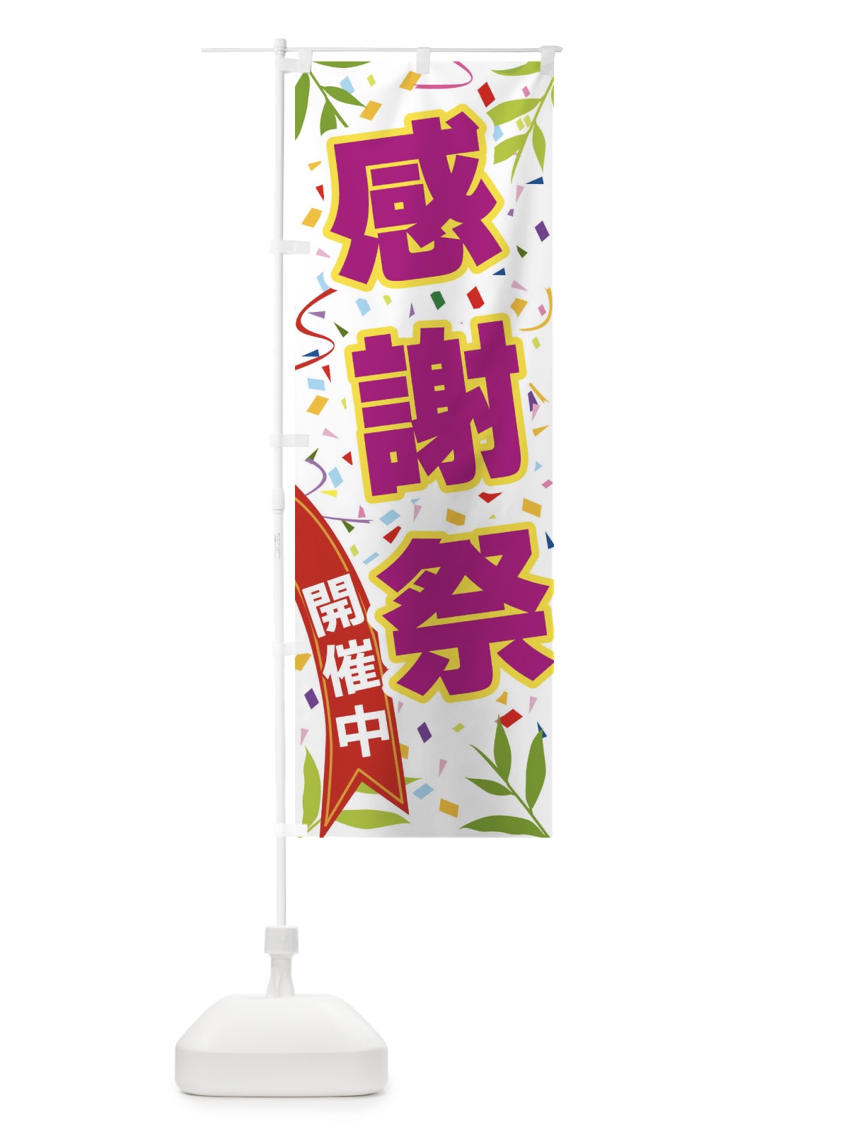 のぼり 感謝祭開催中 のぼり旗 FA75(デザイン【C】)