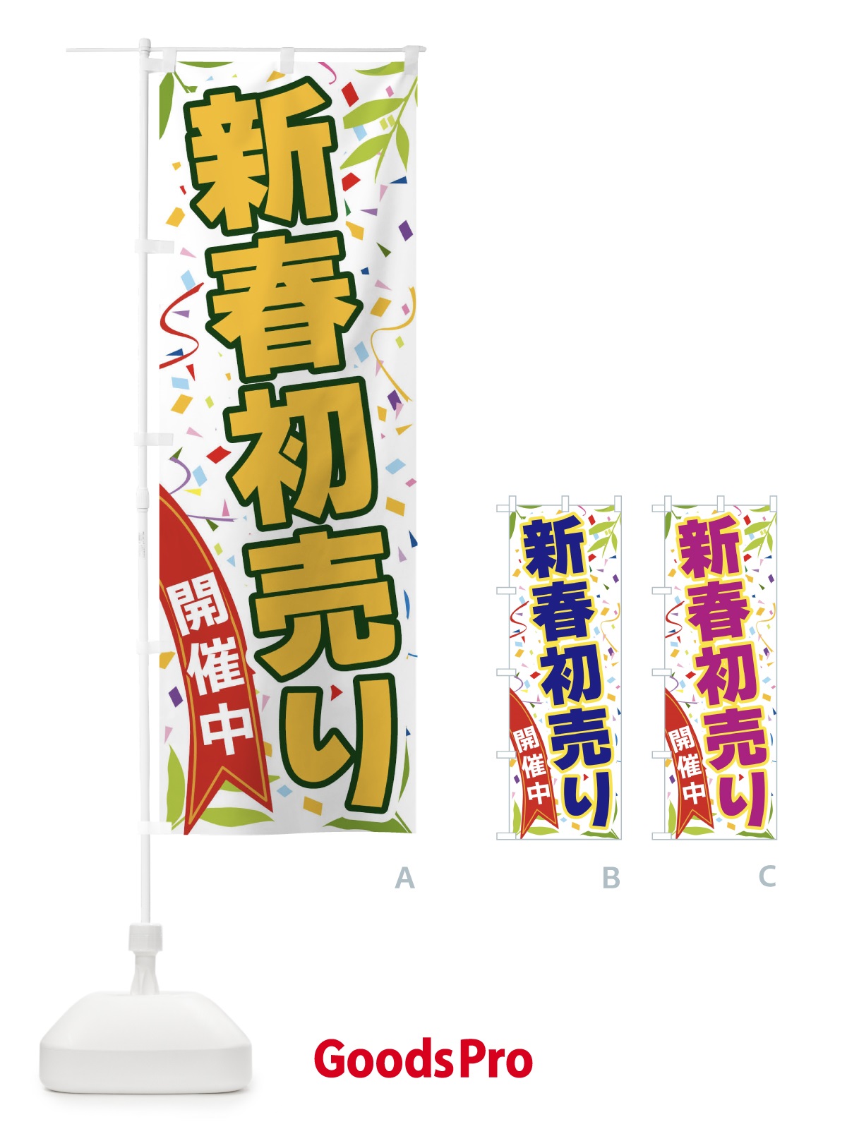 のぼり 新春初売り開催中 のぼり旗 FA76