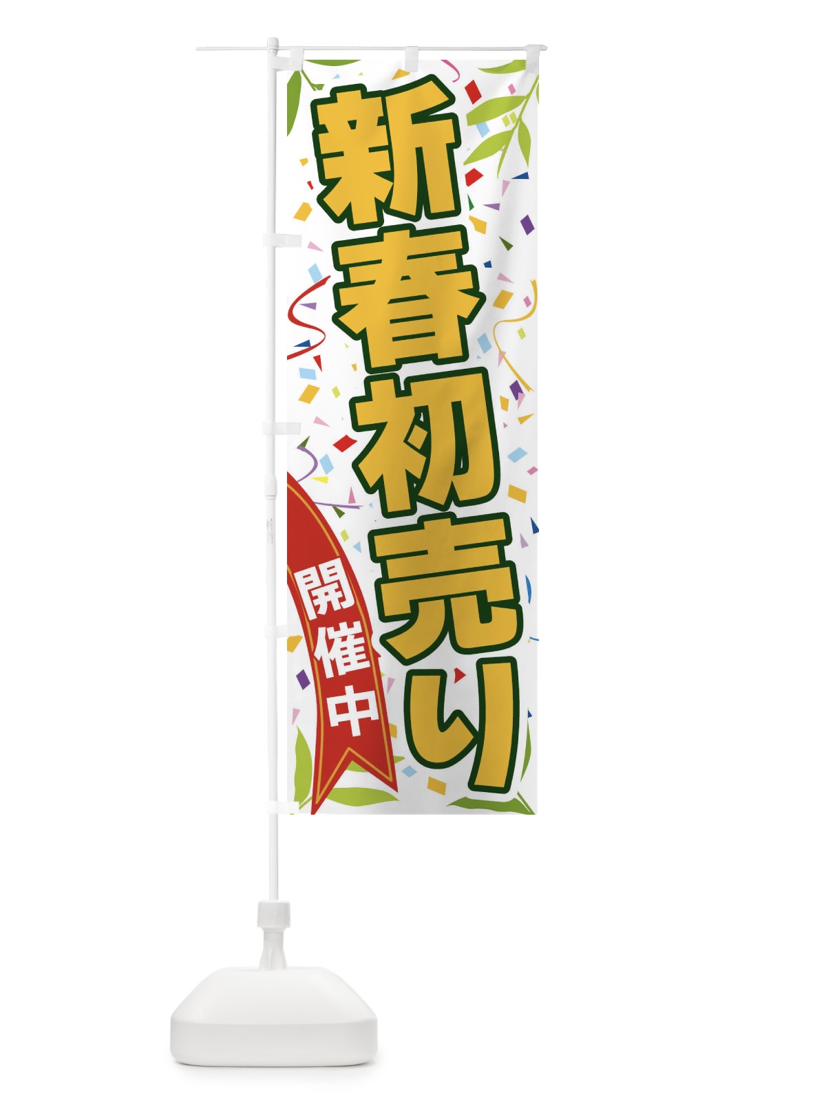 のぼり 新春初売り開催中 のぼり旗 FA76(デザイン【A】)
