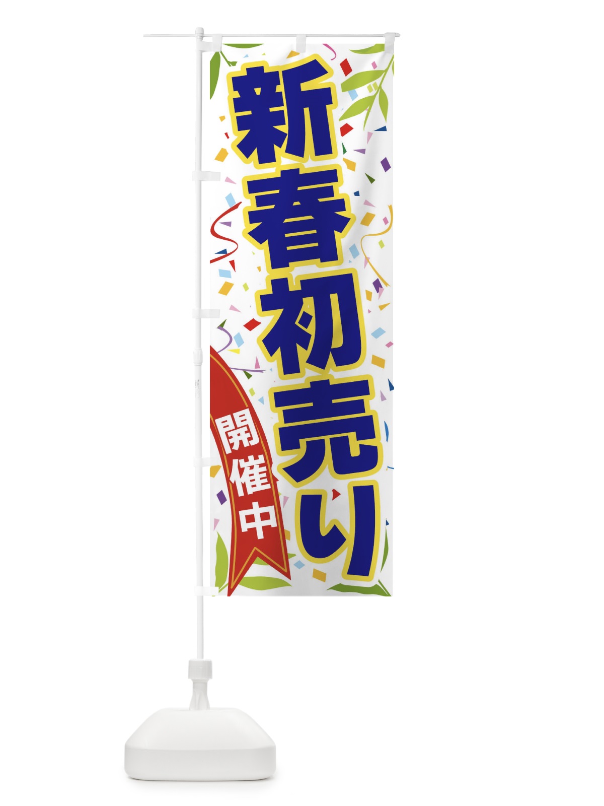 のぼり 新春初売り開催中 のぼり旗 FA76(デザイン【B】)