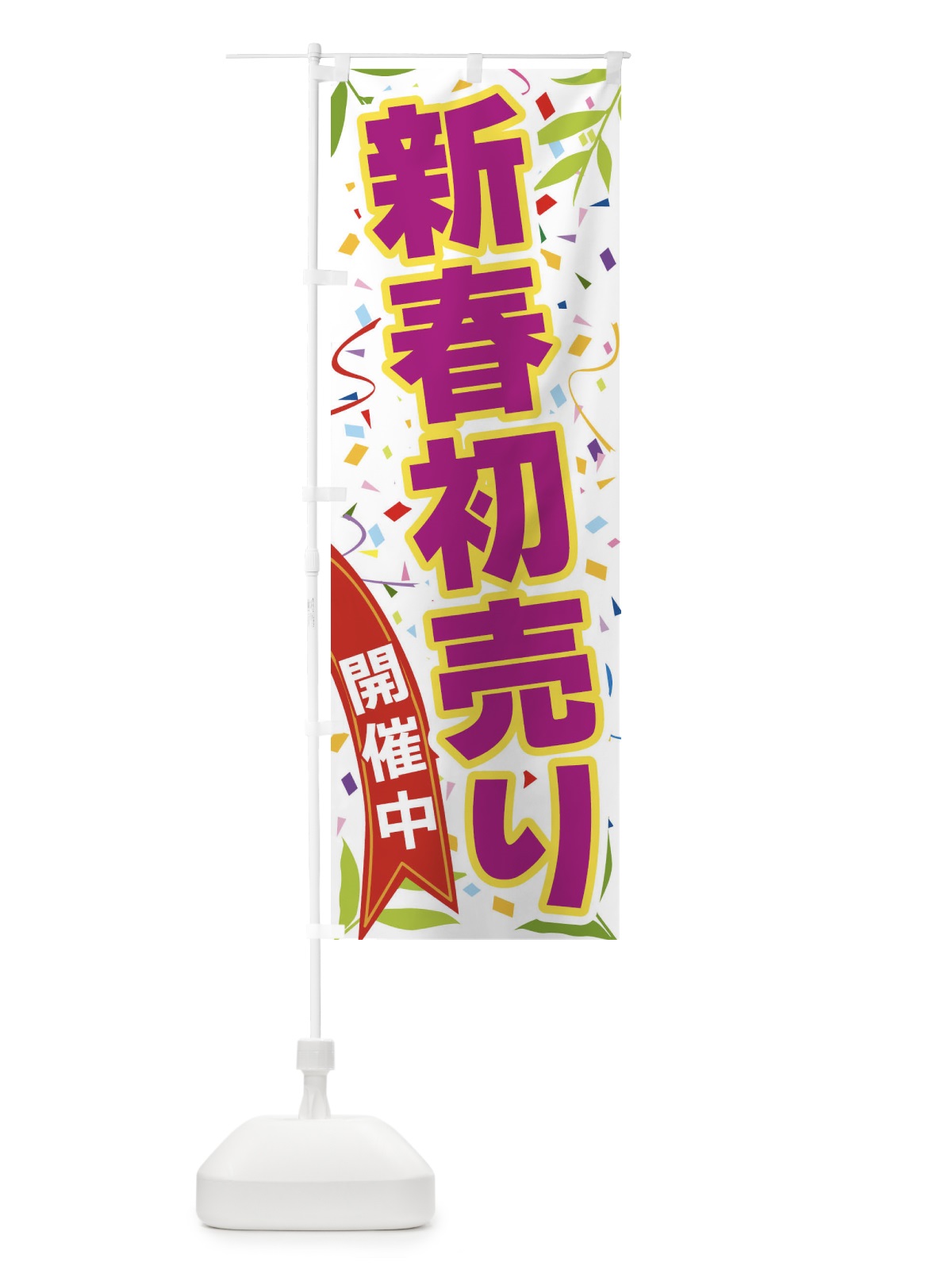 のぼり 新春初売り開催中 のぼり旗 FA76(デザイン【C】)