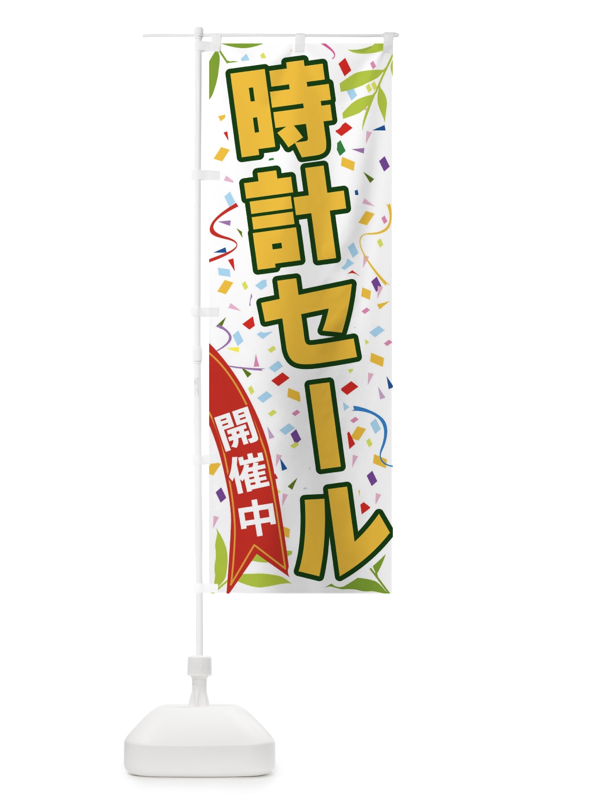 のぼり 時計セール開催中 のぼり旗 FA78(デザイン【A】)