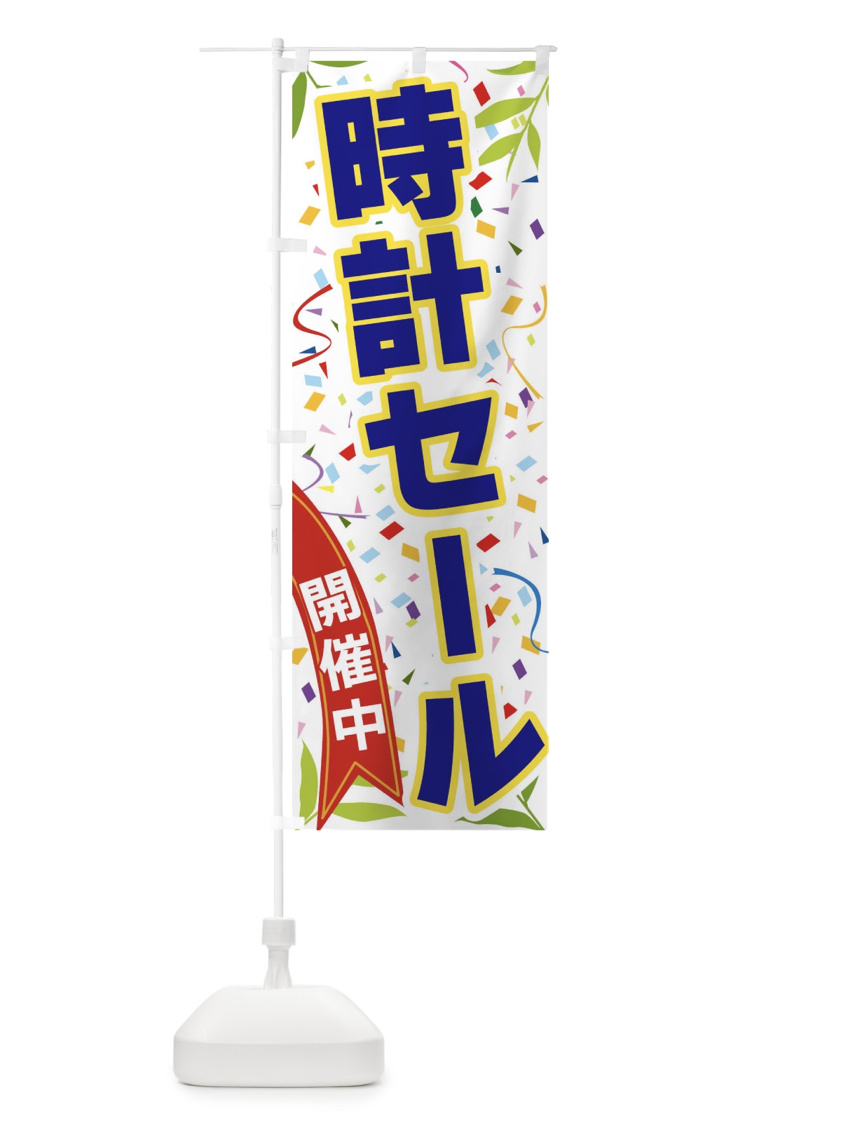 のぼり 時計セール開催中 のぼり旗 FA78(デザイン【B】)