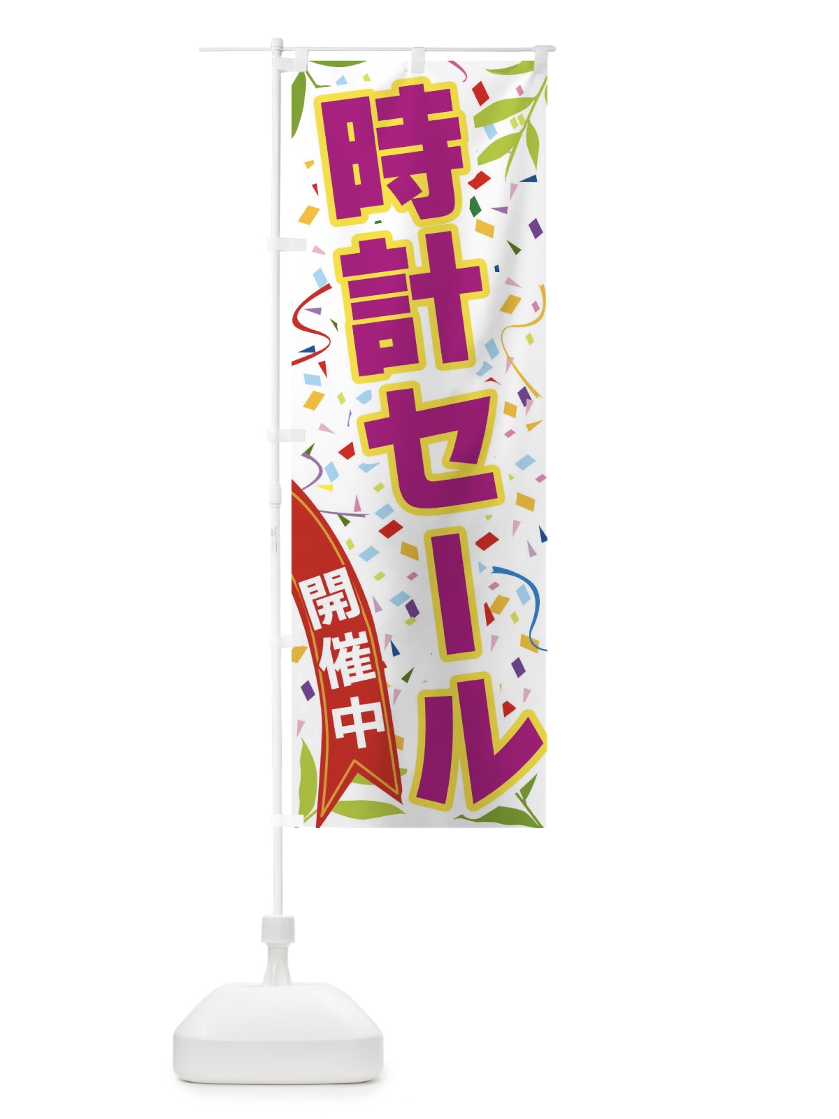 のぼり 時計セール開催中 のぼり旗 FA78(デザイン【C】)