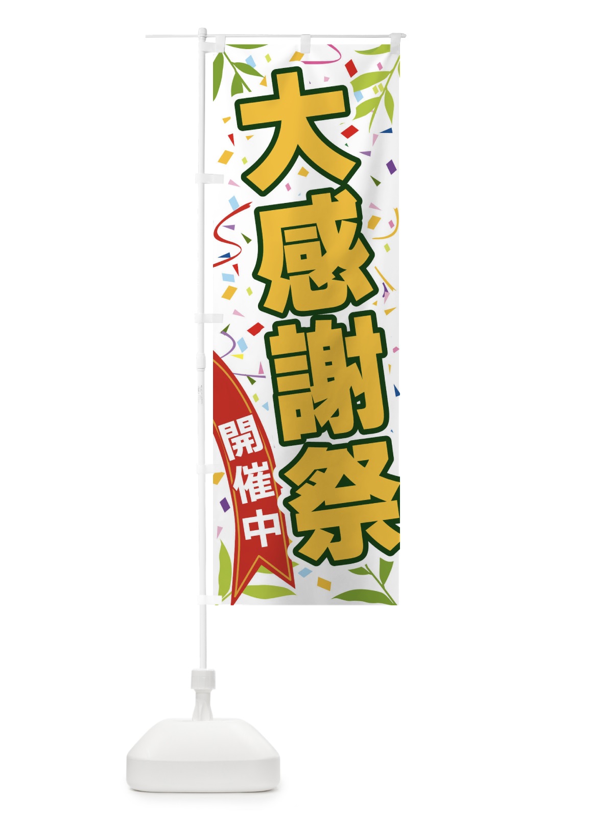のぼり 大感謝祭開催中 のぼり旗 FA7E(デザイン【A】)