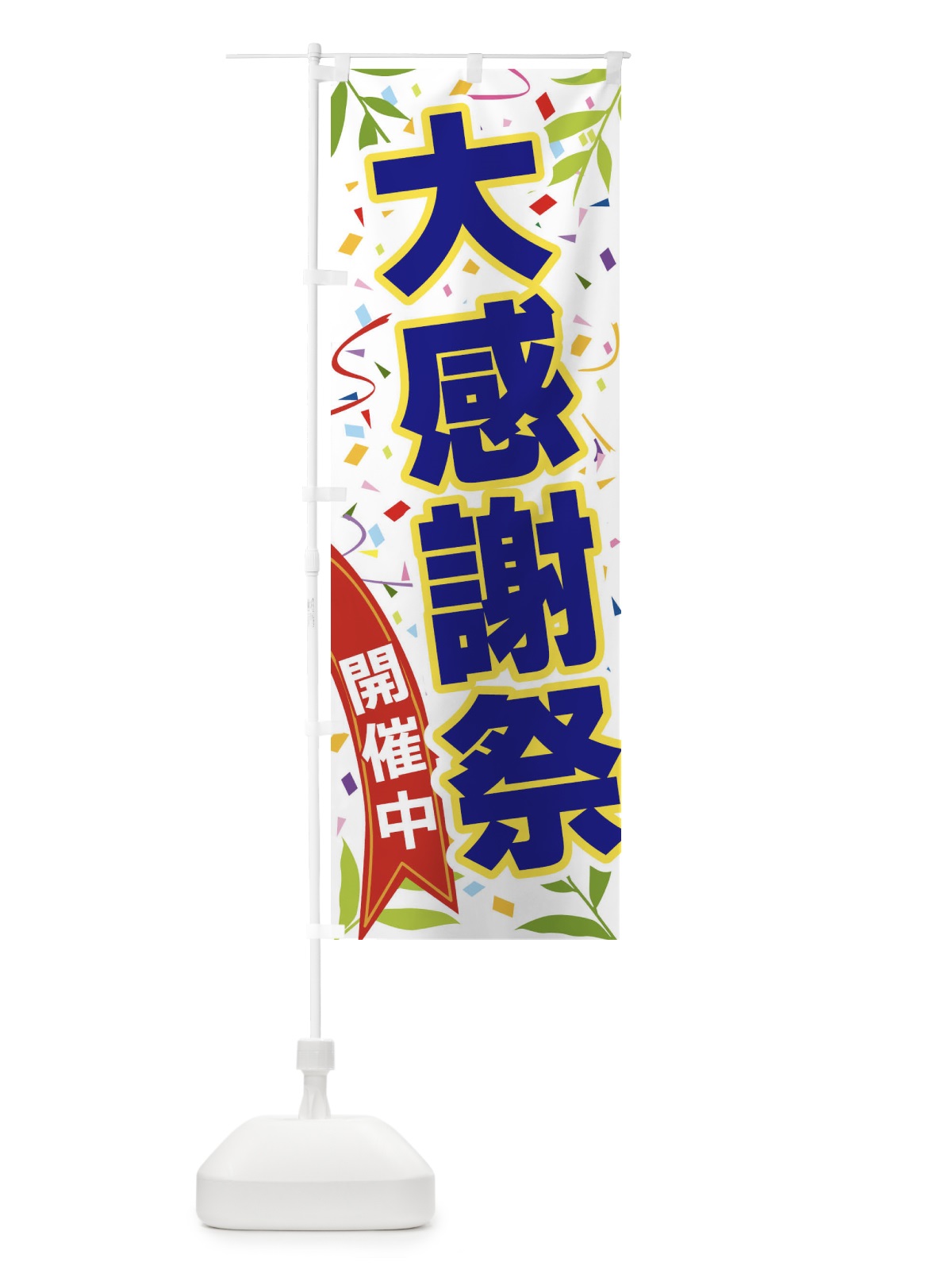 のぼり 大感謝祭開催中 のぼり旗 FA7E(デザイン【B】)