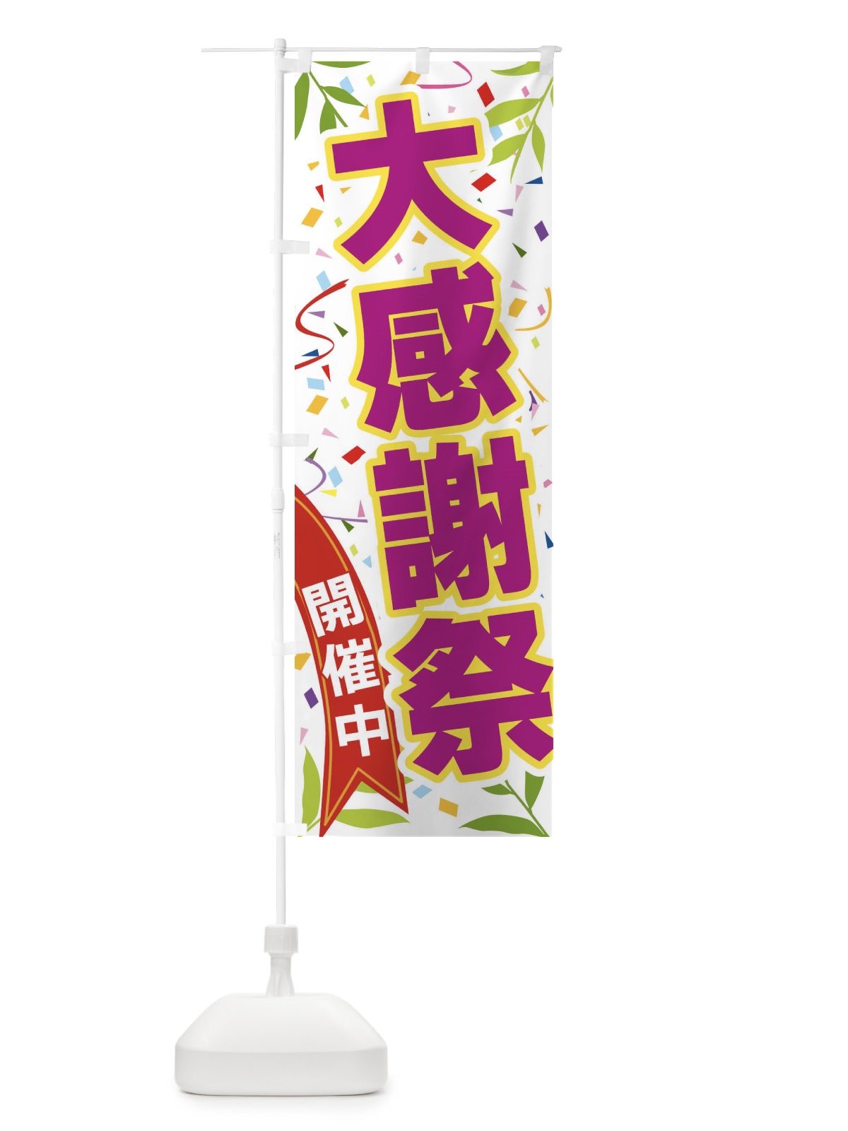 のぼり 大感謝祭開催中 のぼり旗 FA7E(デザイン【C】)