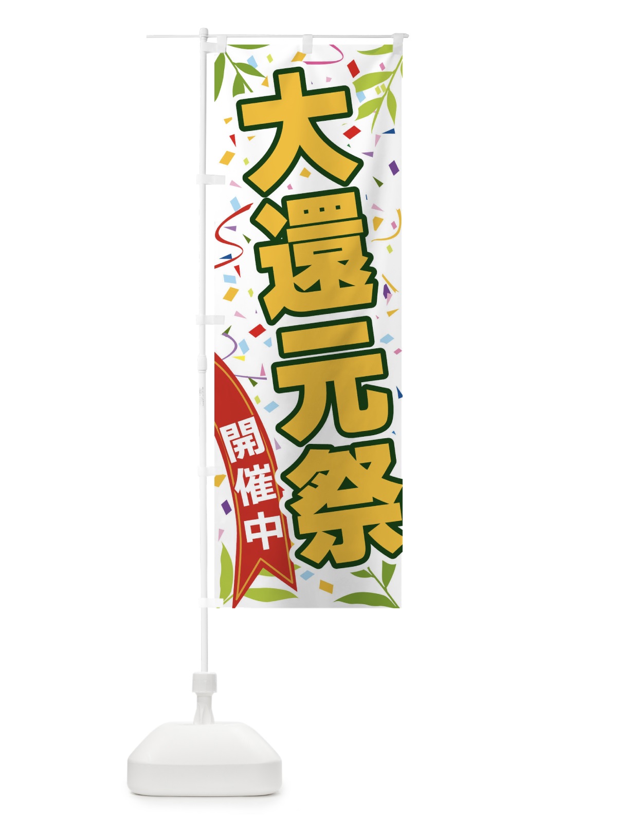 のぼり 大還元祭開催中 のぼり旗 FA7F(デザイン【A】)