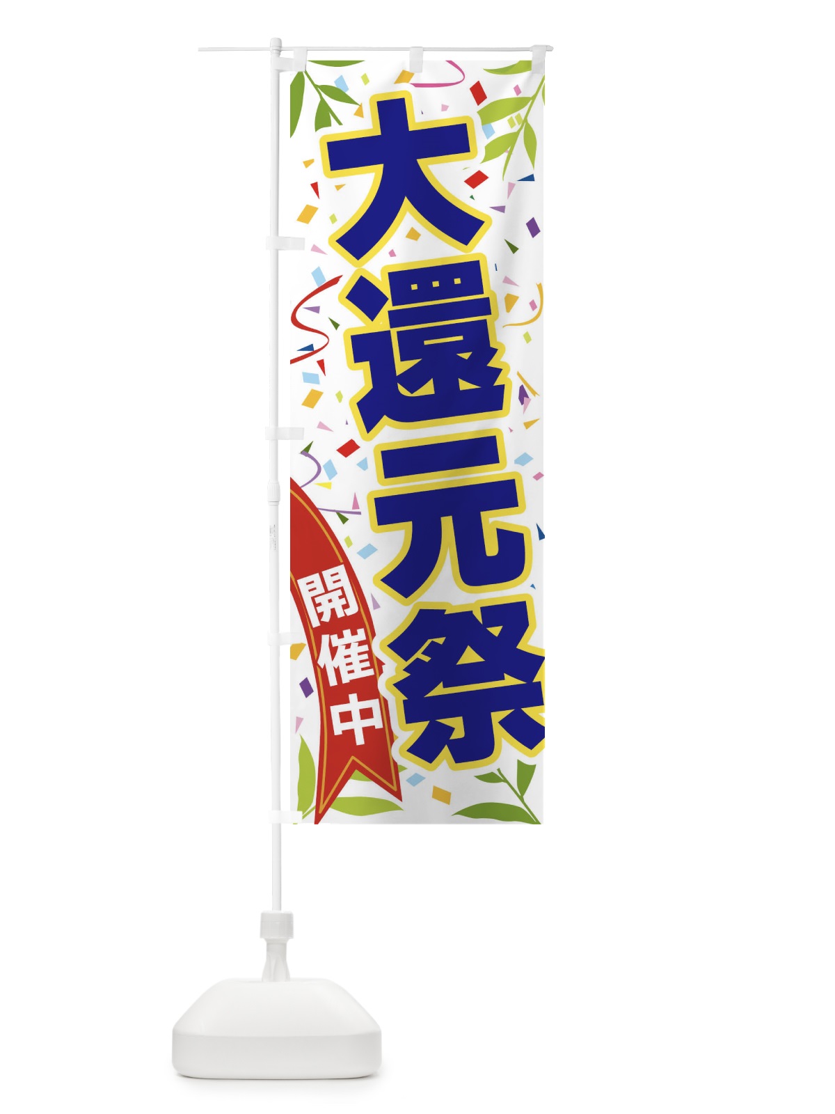 のぼり 大還元祭開催中 のぼり旗 FA7F(デザイン【B】)
