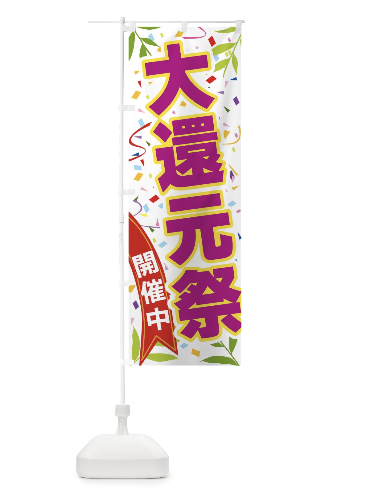 のぼり 大還元祭開催中 のぼり旗 FA7F(デザイン【C】)