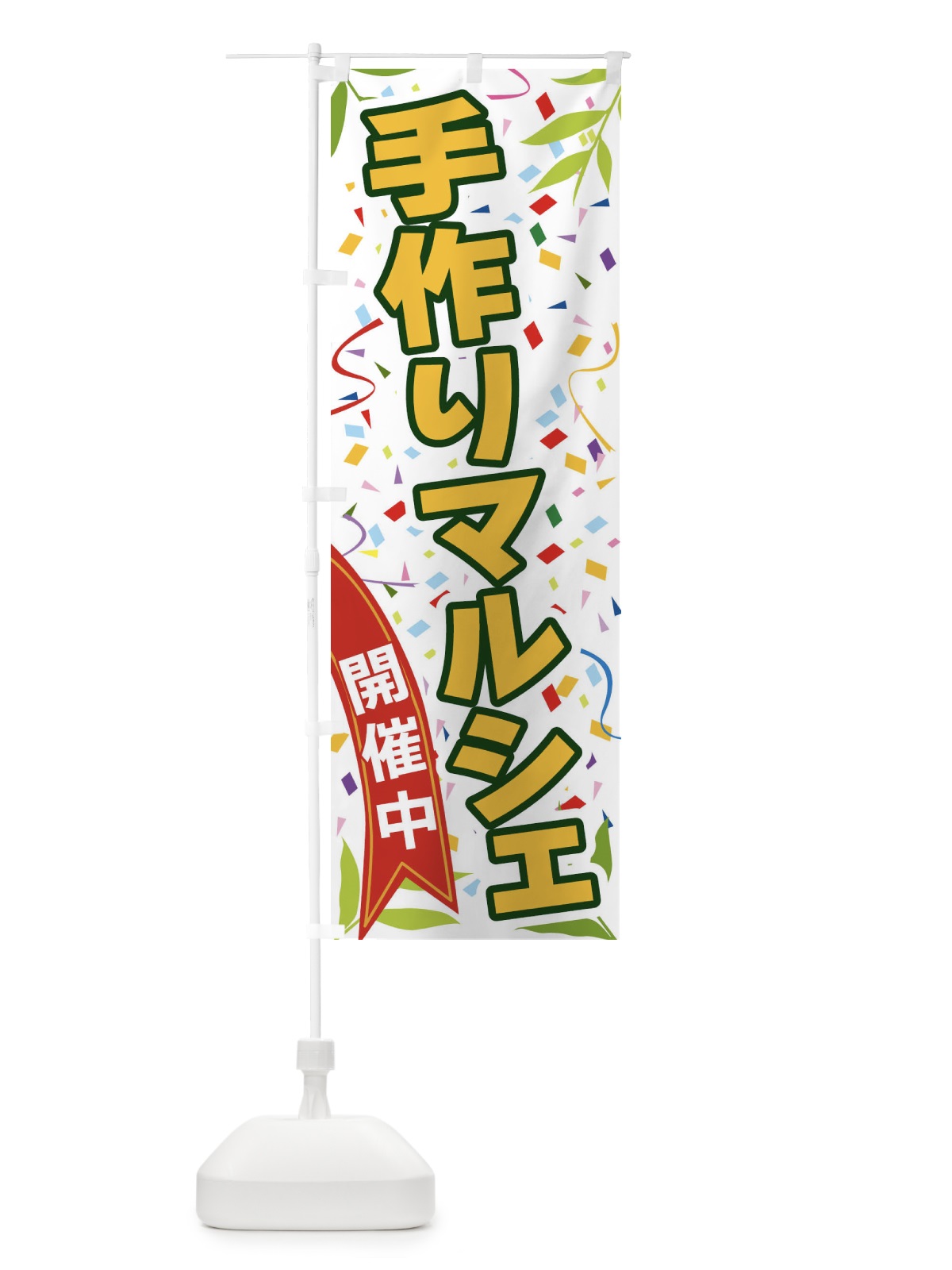のぼり 手作りマルシェ開催中 のぼり旗 FA7H(デザイン【A】)