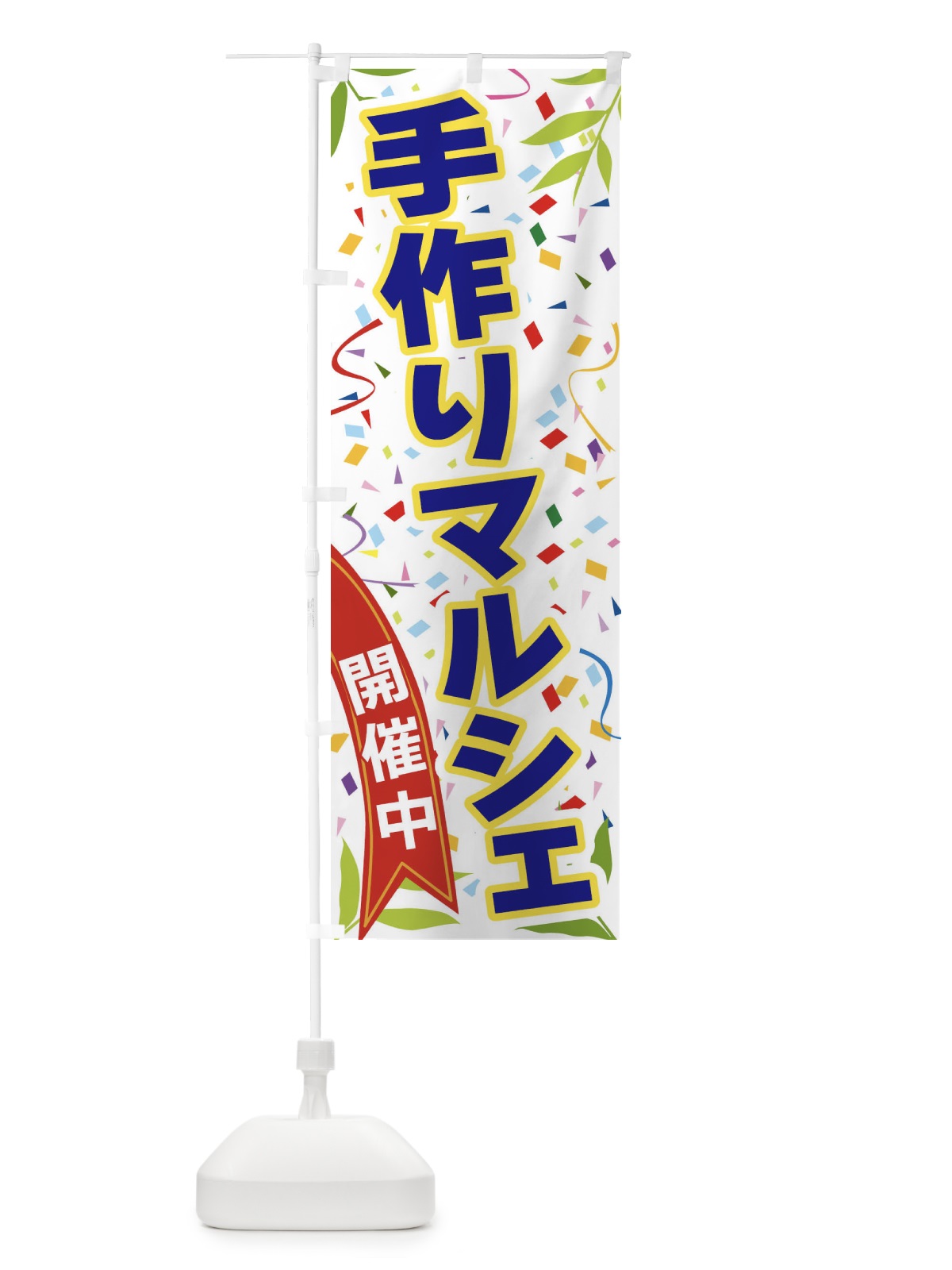 のぼり 手作りマルシェ開催中 のぼり旗 FA7H(デザイン【B】)