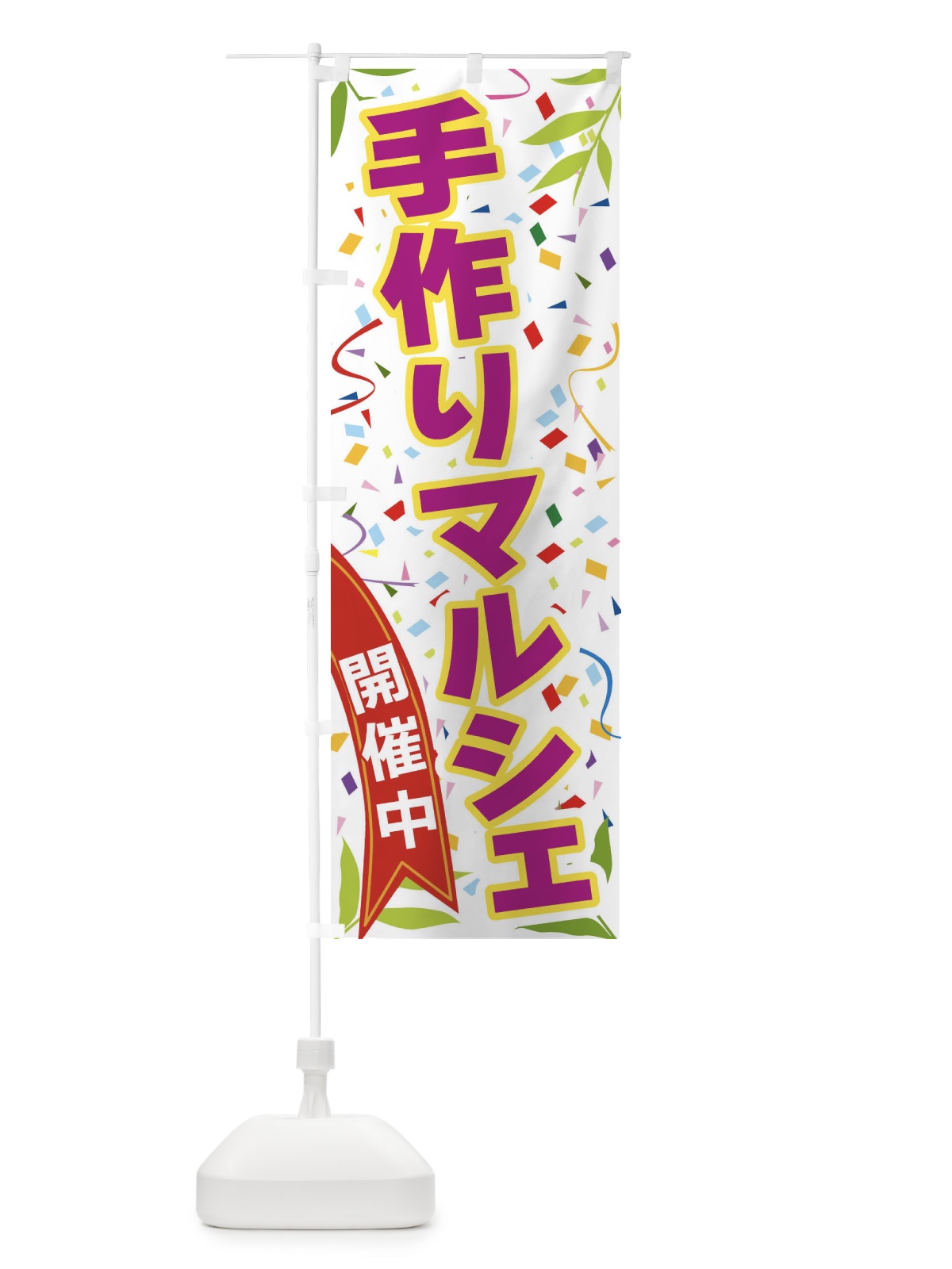 のぼり 手作りマルシェ開催中 のぼり旗 FA7H(デザイン【C】)