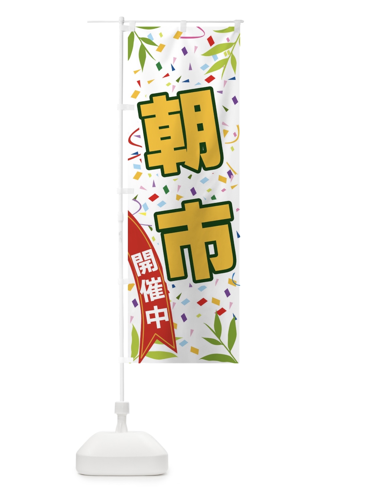 のぼり 朝市開催中 のぼり旗 FA7L(デザイン【A】)