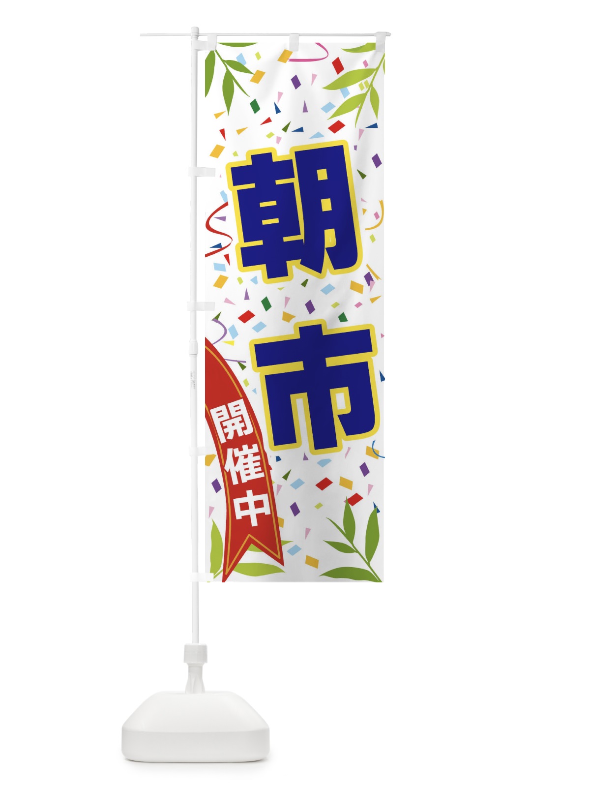 のぼり 朝市開催中 のぼり旗 FA7L(デザイン【B】)