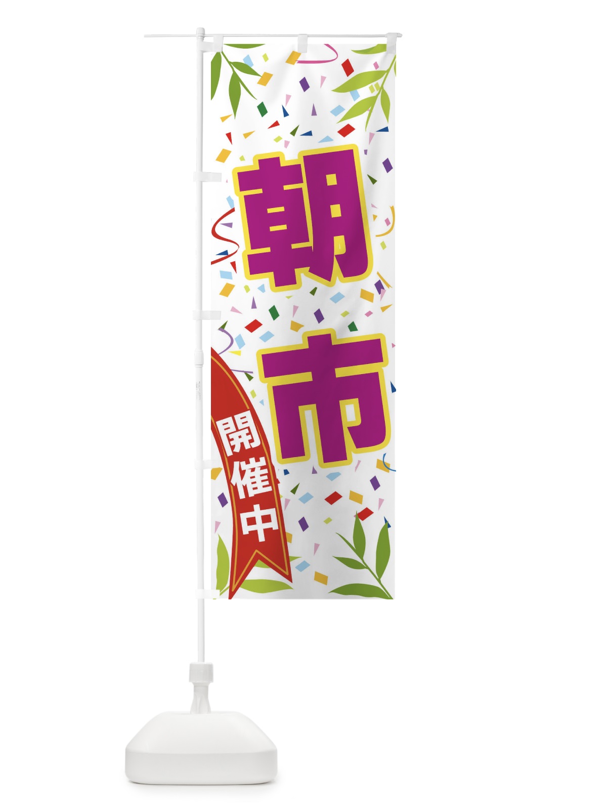 のぼり 朝市開催中 のぼり旗 FA7L(デザイン【C】)