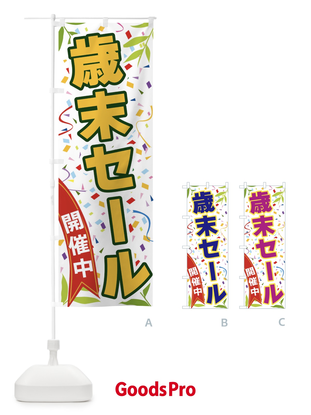 のぼり 歳末セール開催中 のぼり旗 FA7P
