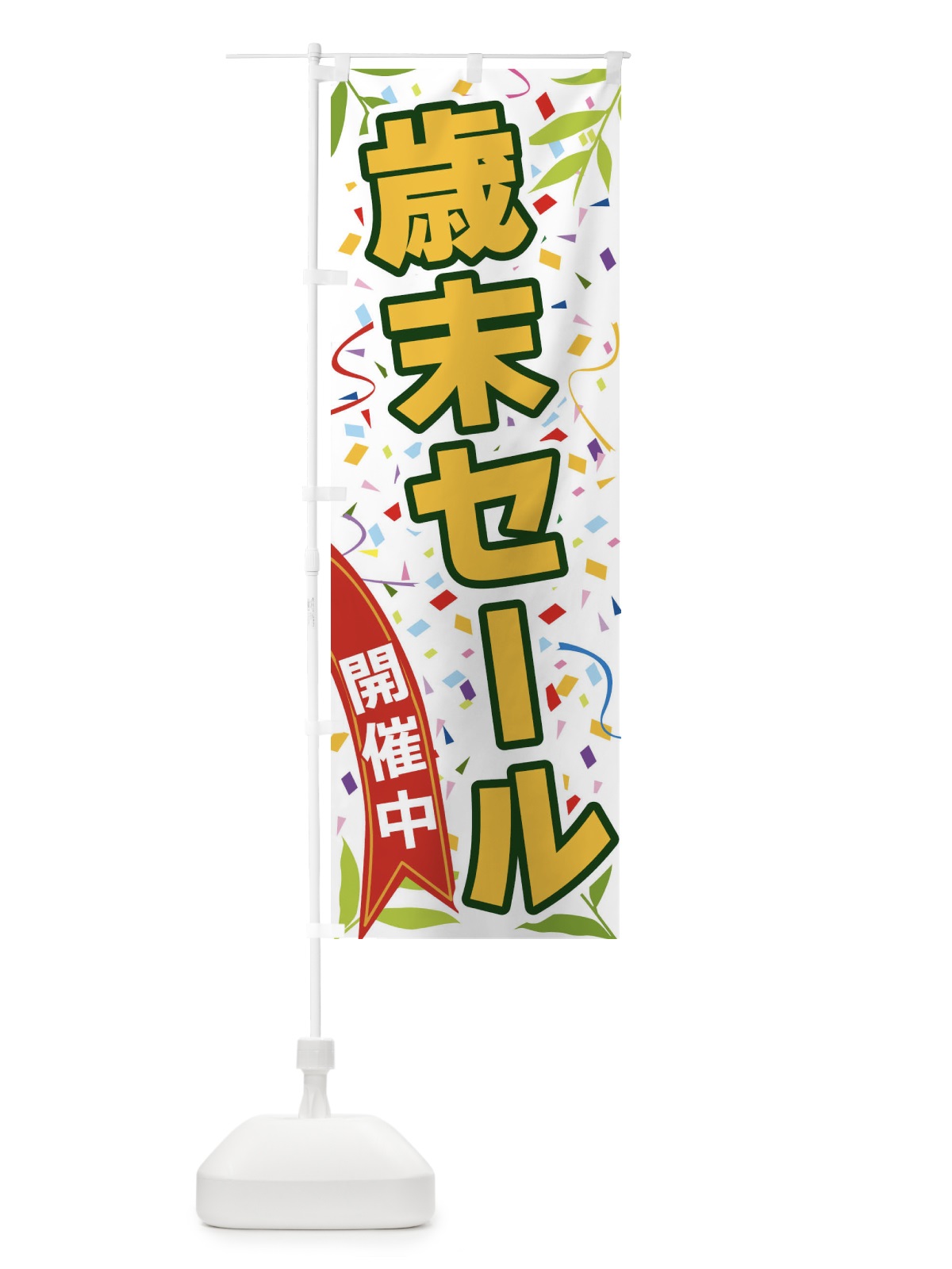 のぼり 歳末セール開催中 のぼり旗 FA7P(デザイン【A】)