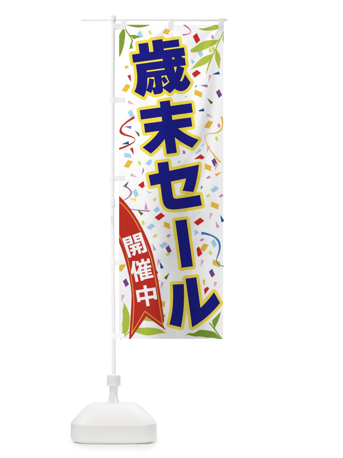 のぼり 歳末セール開催中 のぼり旗 FA7P(デザイン【B】)