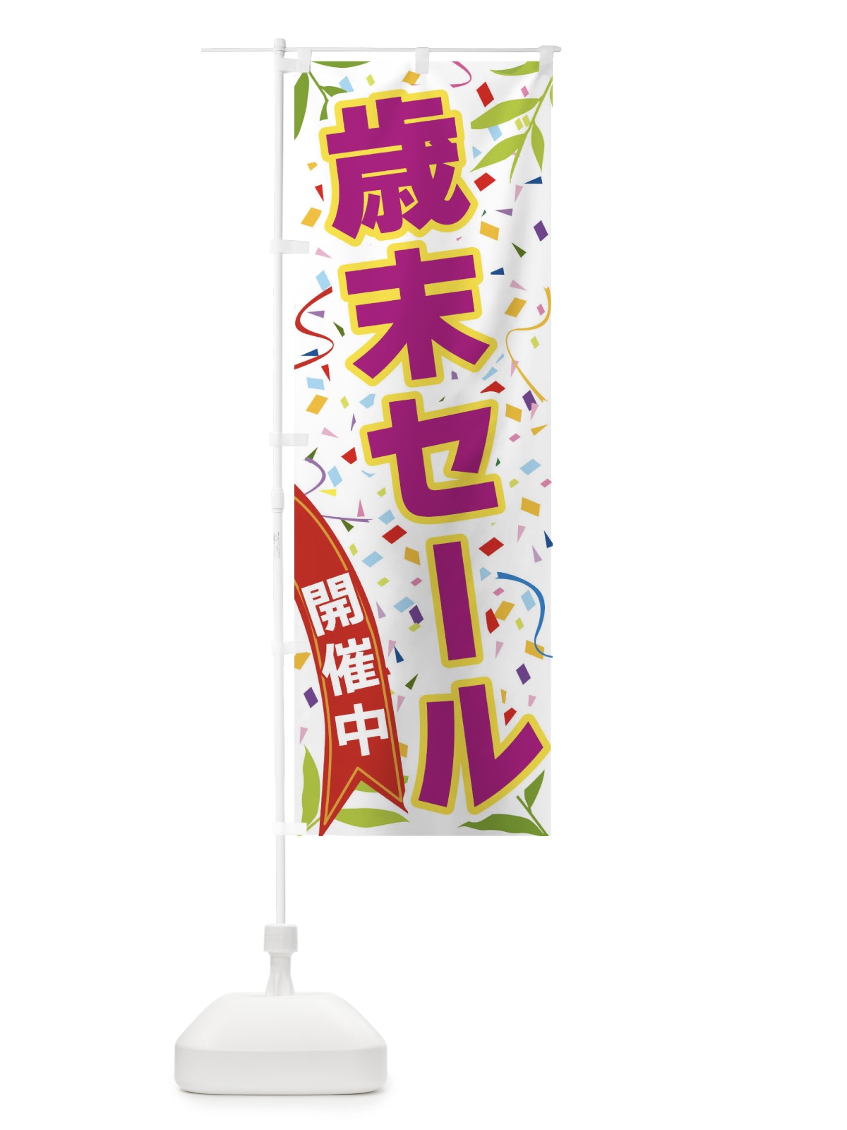 のぼり 歳末セール開催中 のぼり旗 FA7P(デザイン【C】)