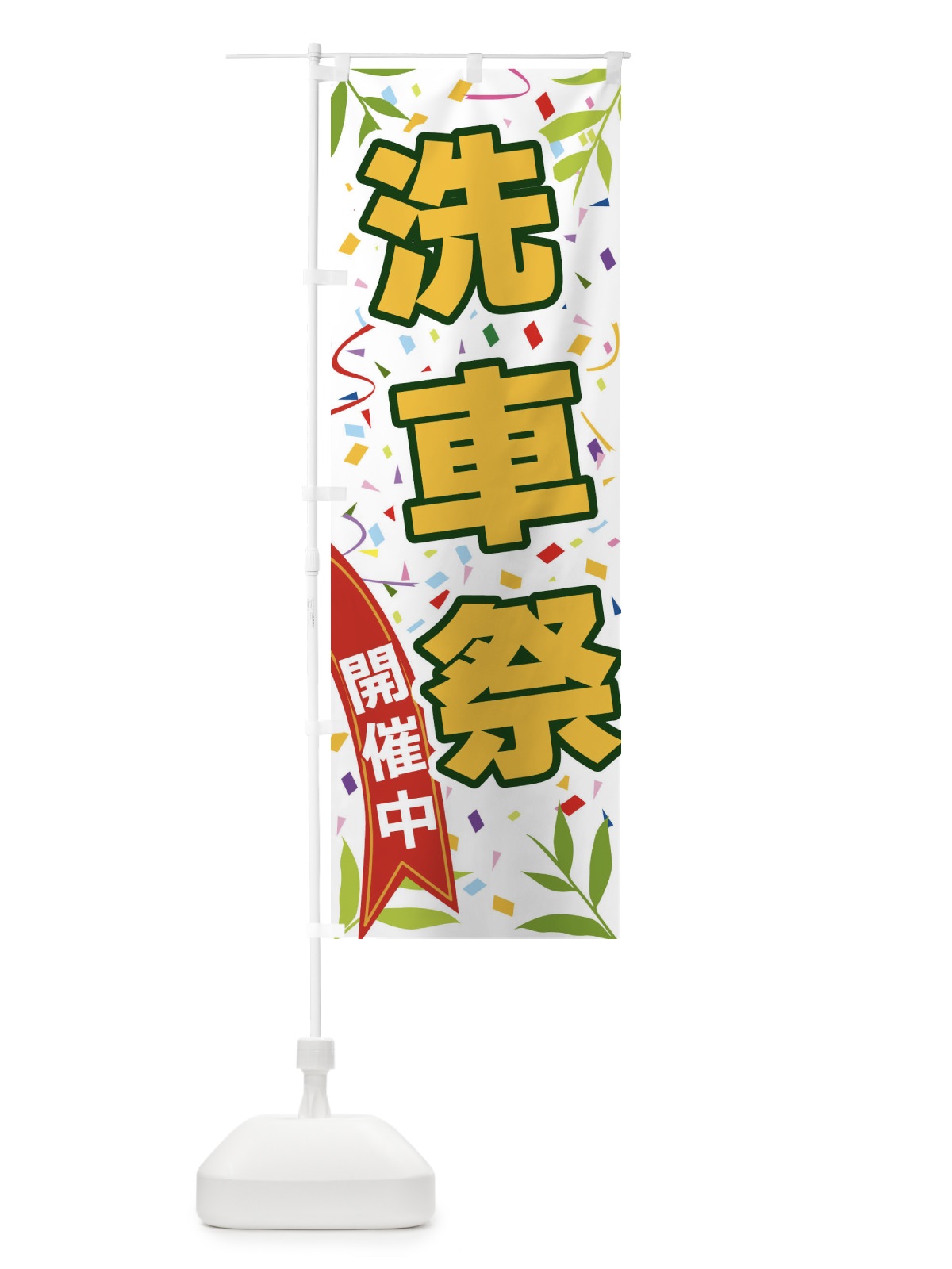 のぼり 洗車祭開催中 のぼり旗 FA7S(デザイン【A】)