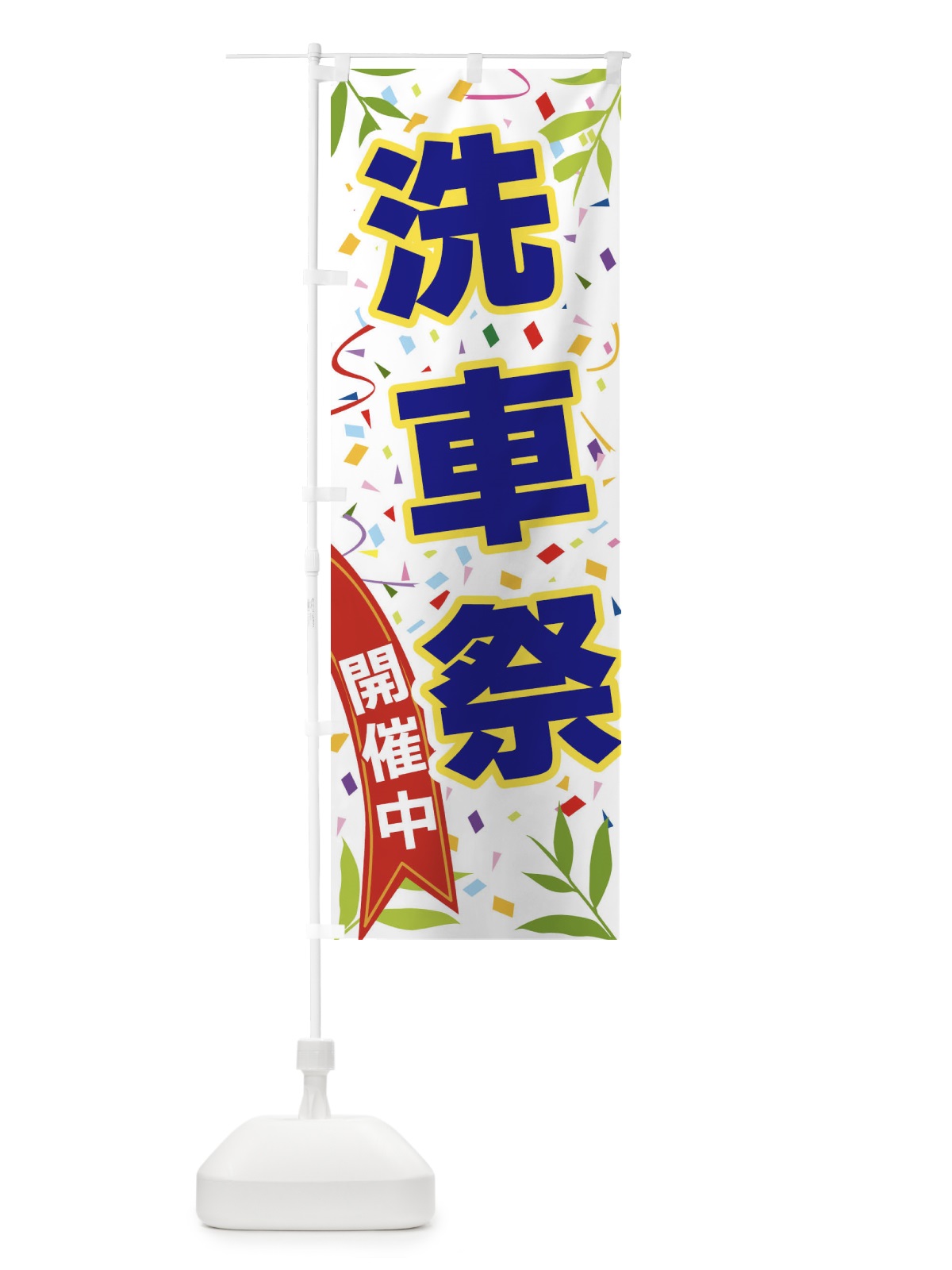 のぼり 洗車祭開催中 のぼり旗 FA7S(デザイン【B】)