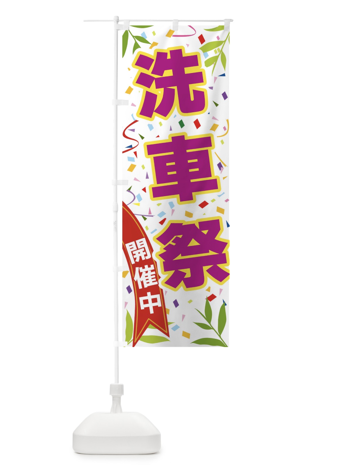 のぼり 洗車祭開催中 のぼり旗 FA7S(デザイン【C】)
