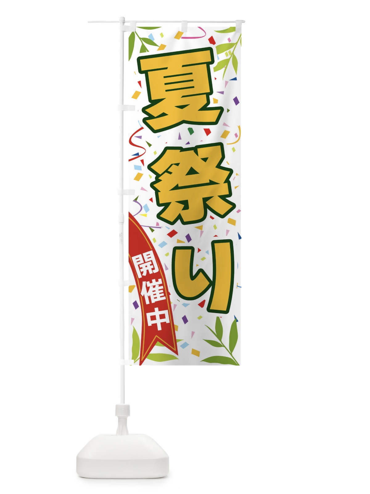 のぼり 夏祭り開催中 のぼり旗 FA7Y(デザイン【A】)