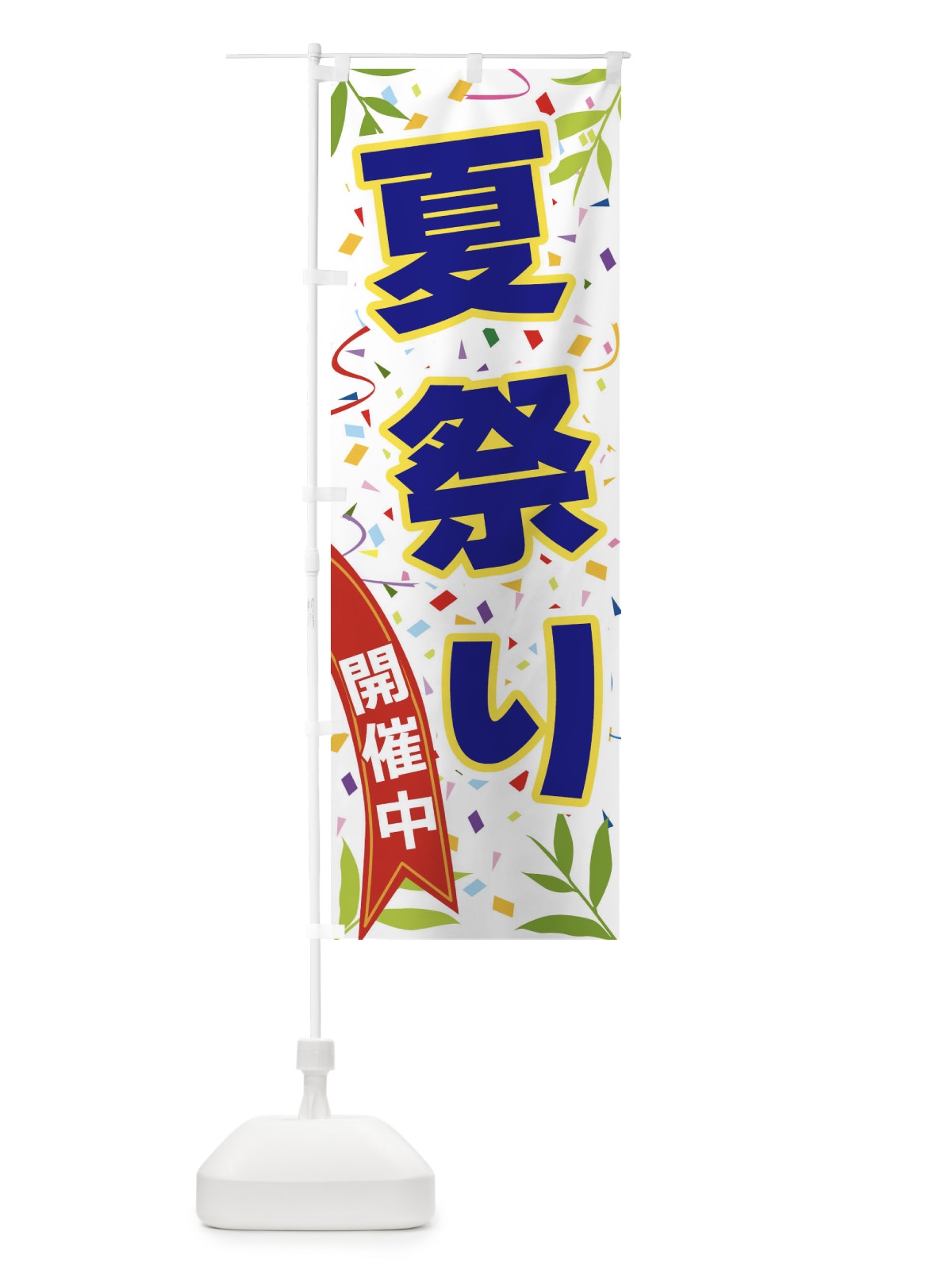 のぼり 夏祭り開催中 のぼり旗 FA7Y(デザイン【B】)