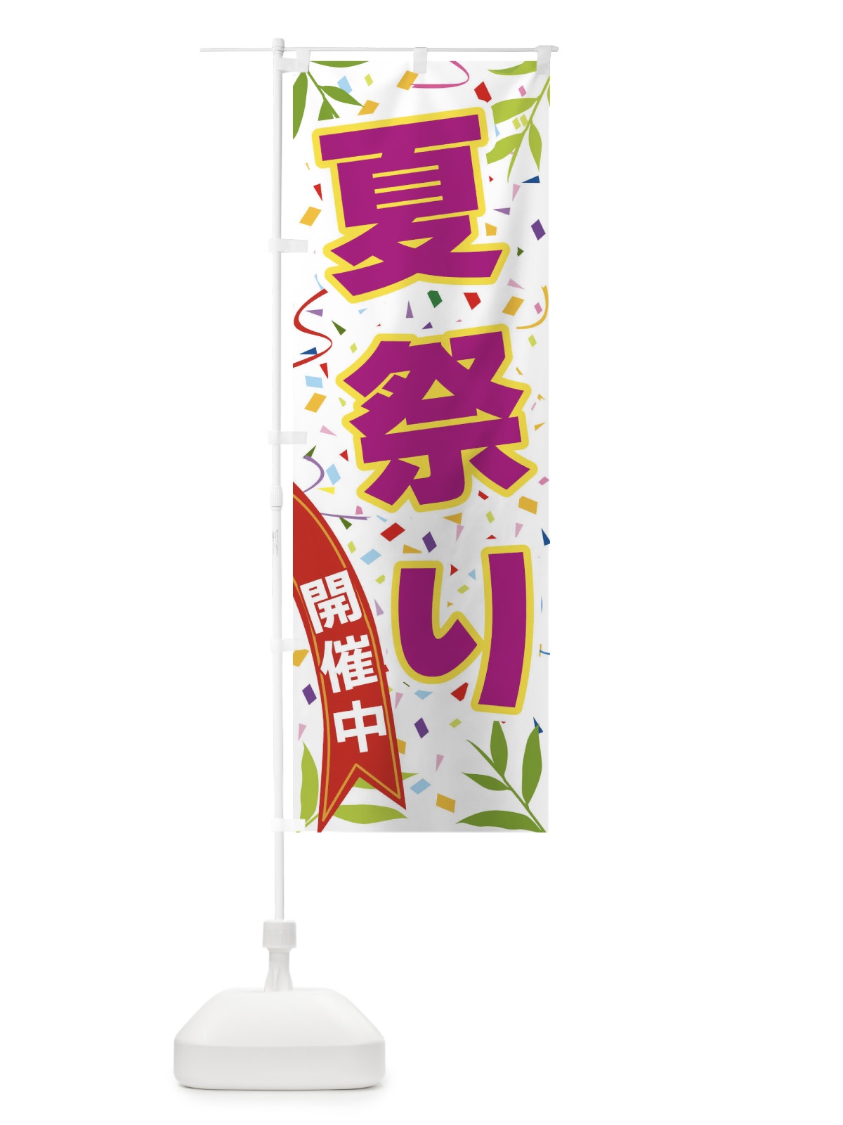 のぼり 夏祭り開催中 のぼり旗 FA7Y(デザイン【C】)