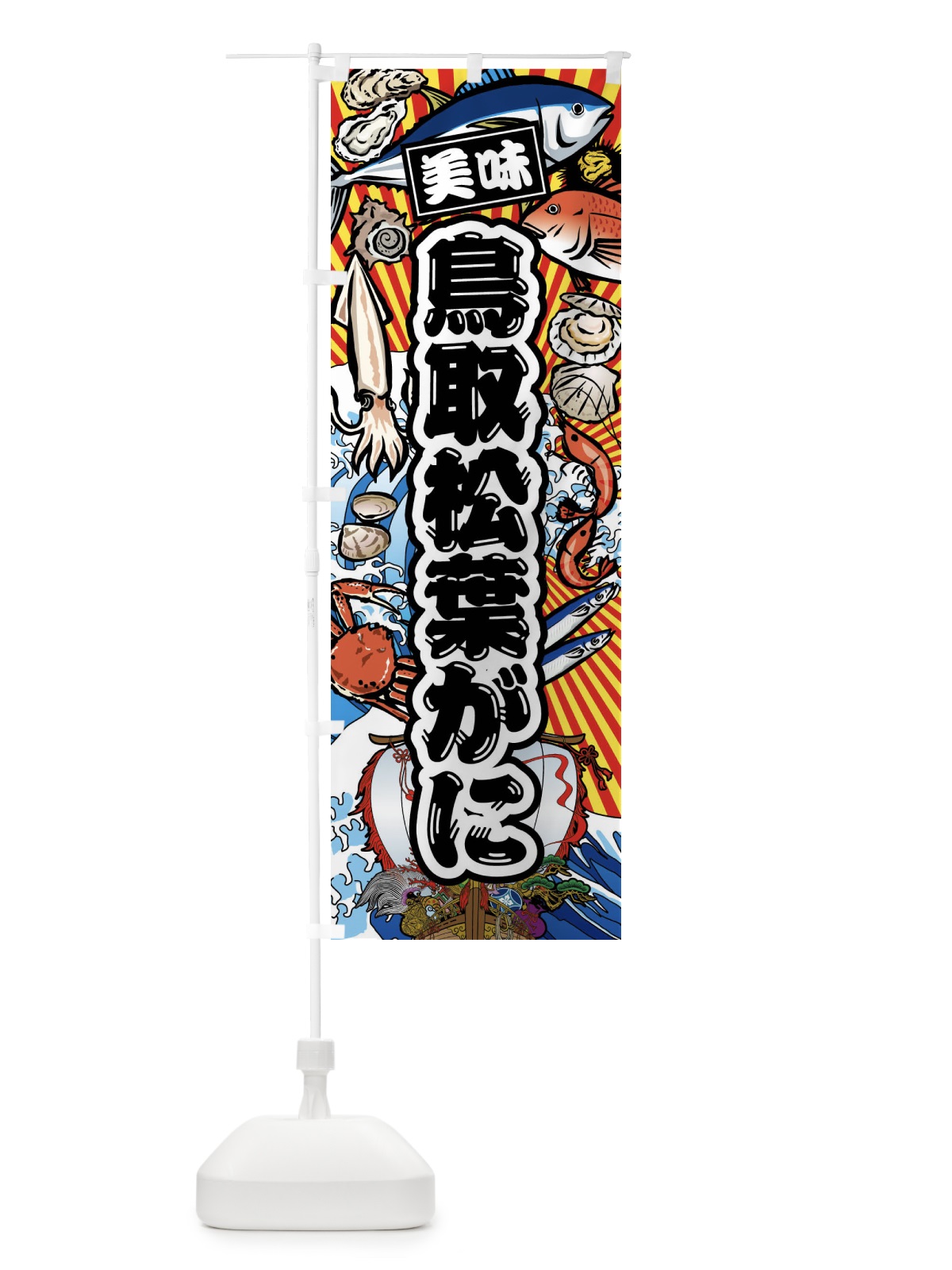 のぼり 鳥取松葉がに・大漁旗・海鮮 のぼり旗 FA80(デザイン【A】)