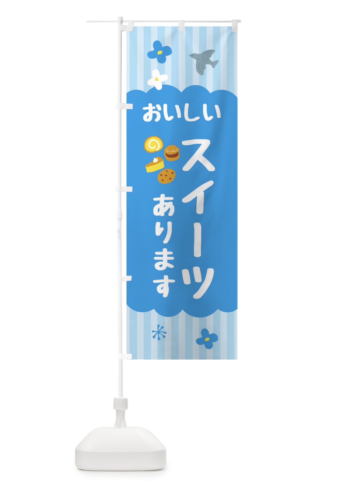 のぼり おいしいスイーツあります・洋菓子 のぼり旗 FA82(デザイン【A】)