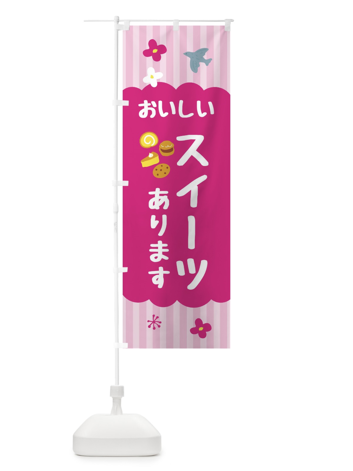 のぼり おいしいスイーツあります・洋菓子 のぼり旗 FA82(デザイン【B】)