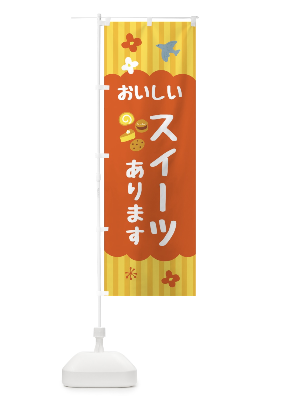 のぼり おいしいスイーツあります・洋菓子 のぼり旗 FA82(デザイン【C】)