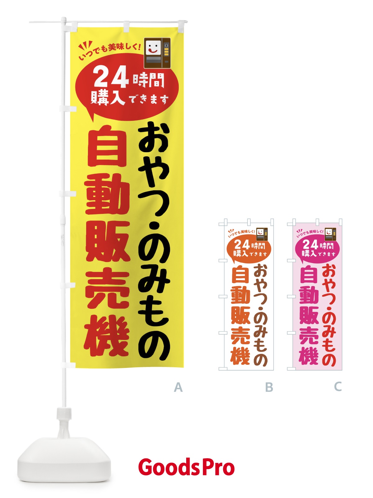 のぼり おやつ・のみもの自販機・自動販売機 のぼり旗 FA83