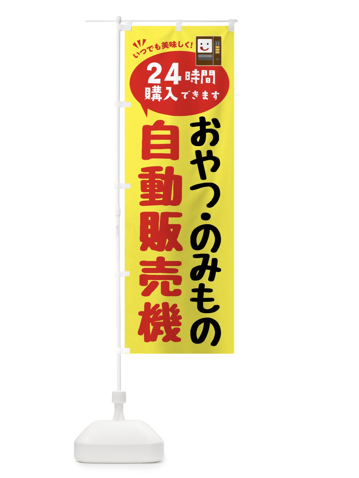 のぼり おやつ・のみもの自販機・自動販売機 のぼり旗 FA83(デザイン【A】)