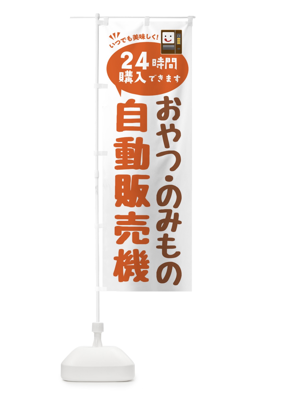 のぼり おやつ・のみもの自販機・自動販売機 のぼり旗 FA83(デザイン【B】)