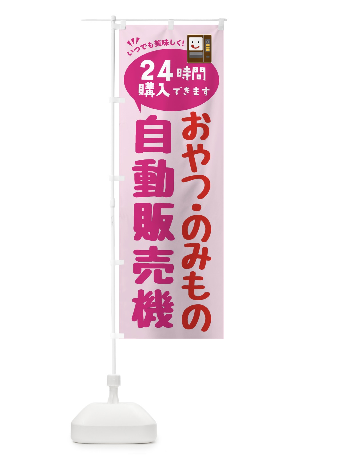 のぼり おやつ・のみもの自販機・自動販売機 のぼり旗 FA83(デザイン【C】)