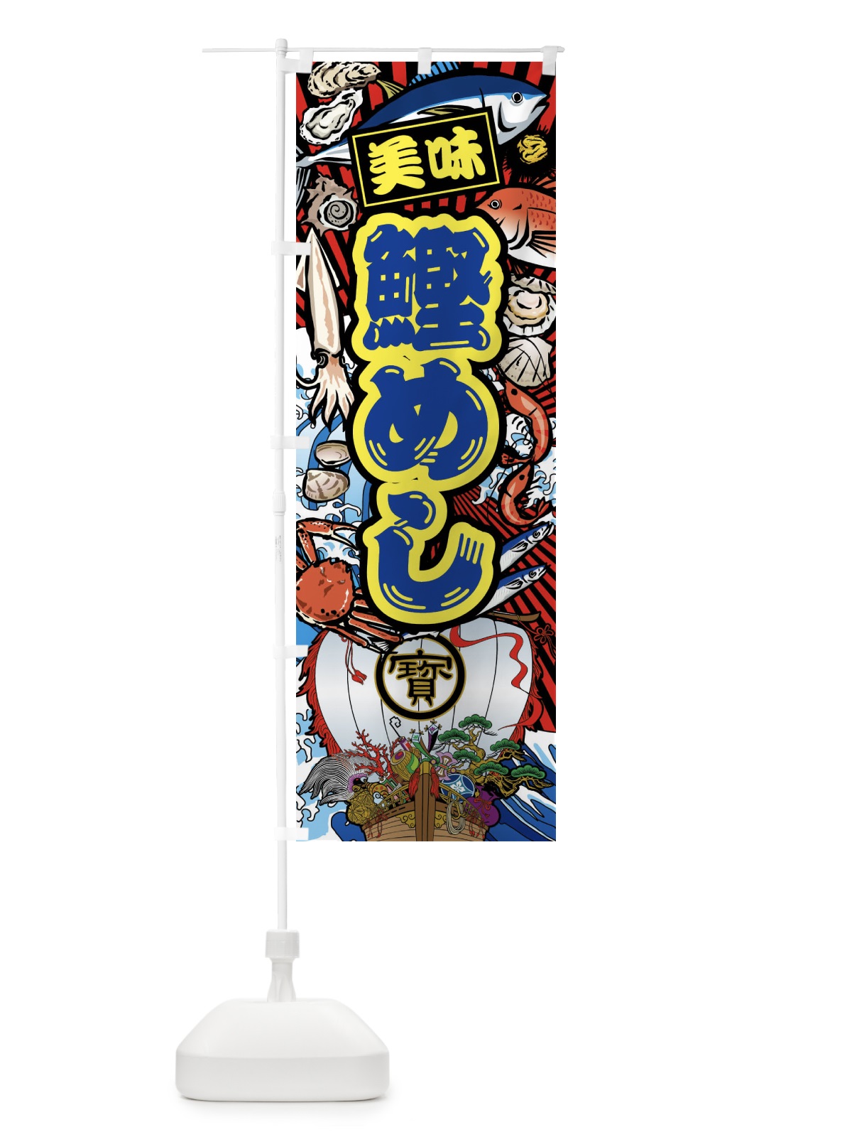 のぼり 鰹めし・大漁旗・海鮮 のぼり旗 FA84(デザイン【C】)