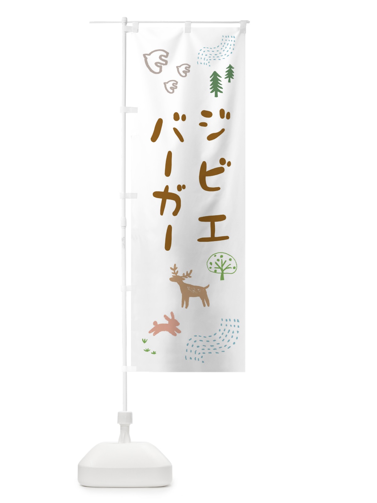 のぼり ジビエバーガー・ハンバーガー のぼり旗 FA85(デザイン【A】)