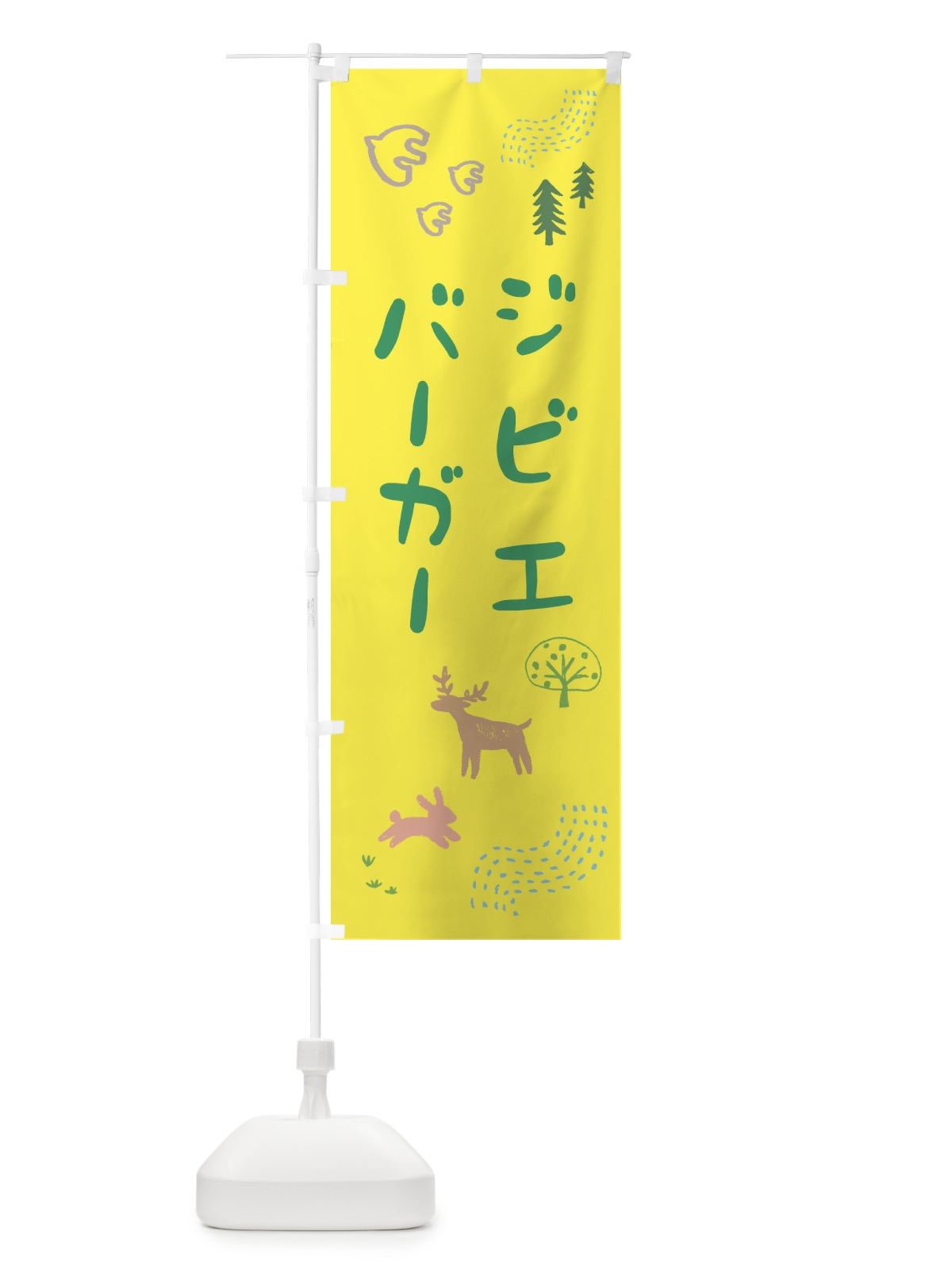 のぼり ジビエバーガー・ハンバーガー のぼり旗 FA85(デザイン【B】)