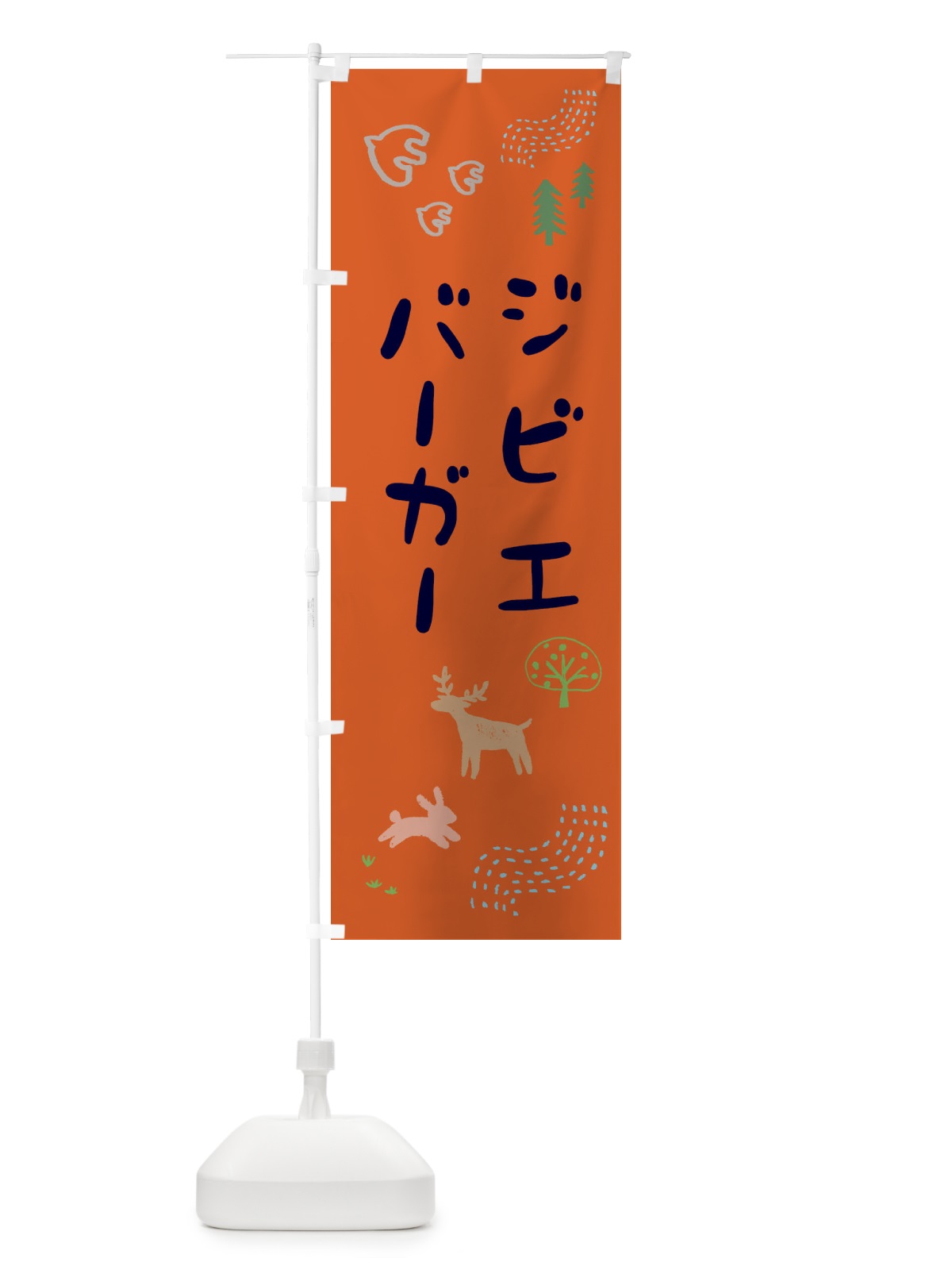 のぼり ジビエバーガー・ハンバーガー のぼり旗 FA85(デザイン【C】)