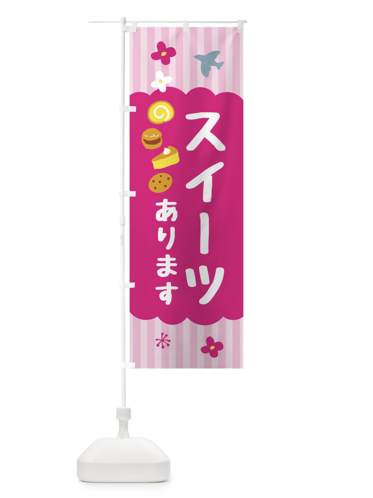のぼり スイーツあります・洋菓子 のぼり旗 FA86(デザイン【B】)