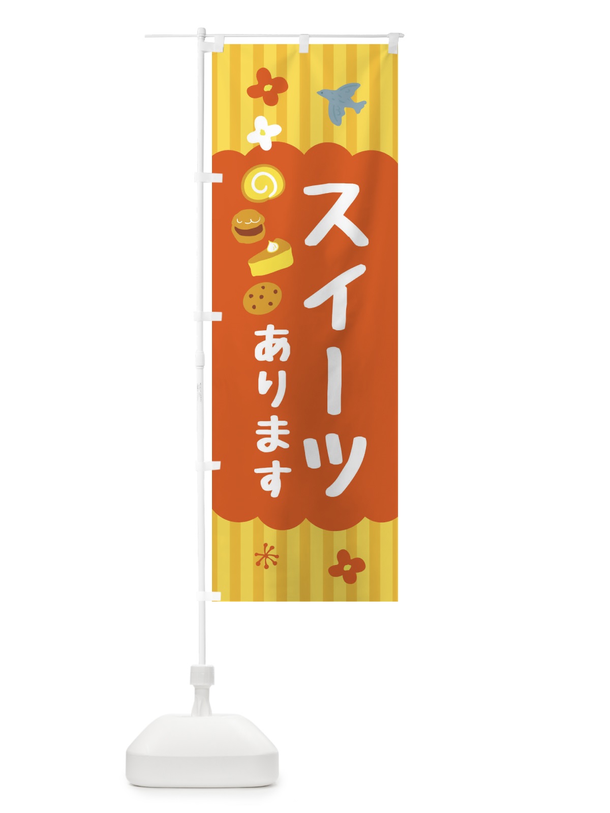 のぼり スイーツあります・洋菓子 のぼり旗 FA86(デザイン【C】)