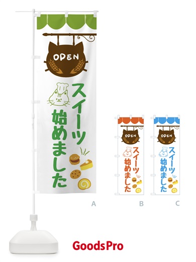 のぼり スイーツ始めました・洋菓子 のぼり旗 FA88